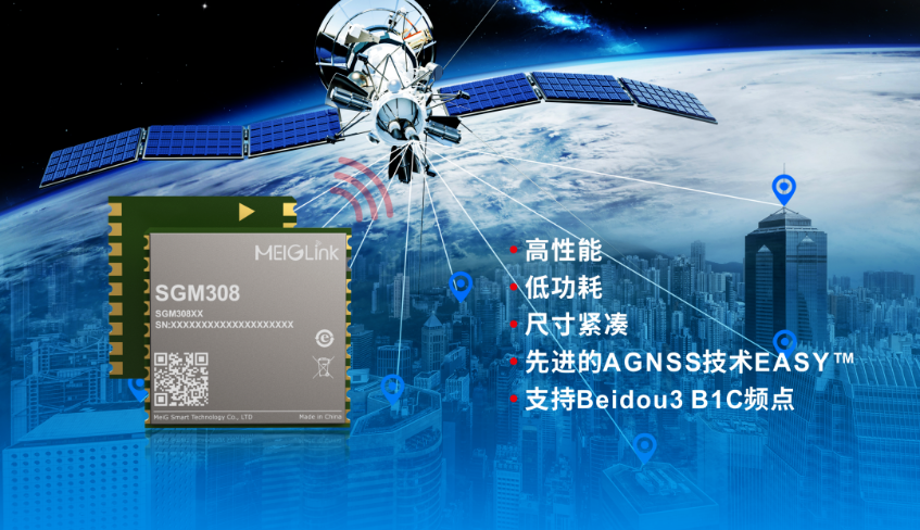美格智能正式推出全新GNSS單頻定位模組SGM308，賦能行業(yè)定位