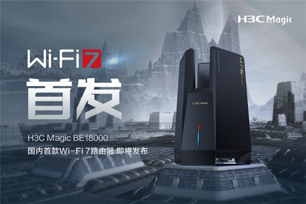 國(guó)內(nèi)首款 Wi-Fi 7 路由器即將發(fā)布！