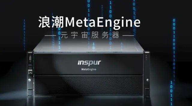 國內(nèi)首個(gè)元宇宙智算中心落地浙江青田，搭載浪潮MetaEngine服務(wù)器
