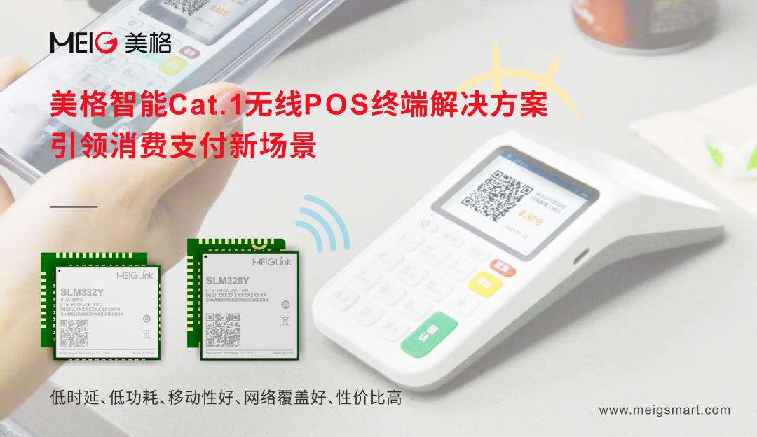 美格智能Cat.1無(wú)線POS終端解決方案，引領(lǐng)消費(fèi)支付新場(chǎng)景