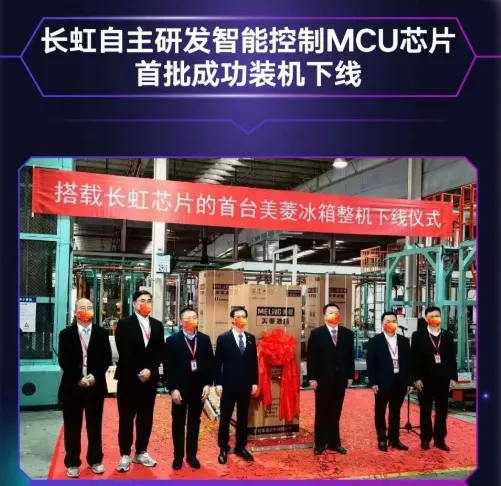 長(zhǎng)虹自主研發(fā)MCU芯片首批裝機(jī)下線，采用40nm工藝，RISC-V架構(gòu)