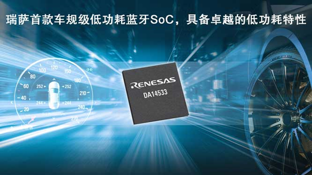 瑞薩電子推出全新低功耗藍(lán)牙SoC（DA14533），為車(chē)載應(yīng)用帶來(lái)更低能耗
